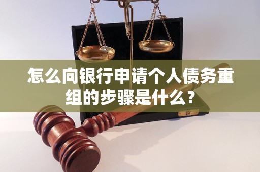 前郭尔罗斯怎么向银行申请个人债务重组的步骤是什么？